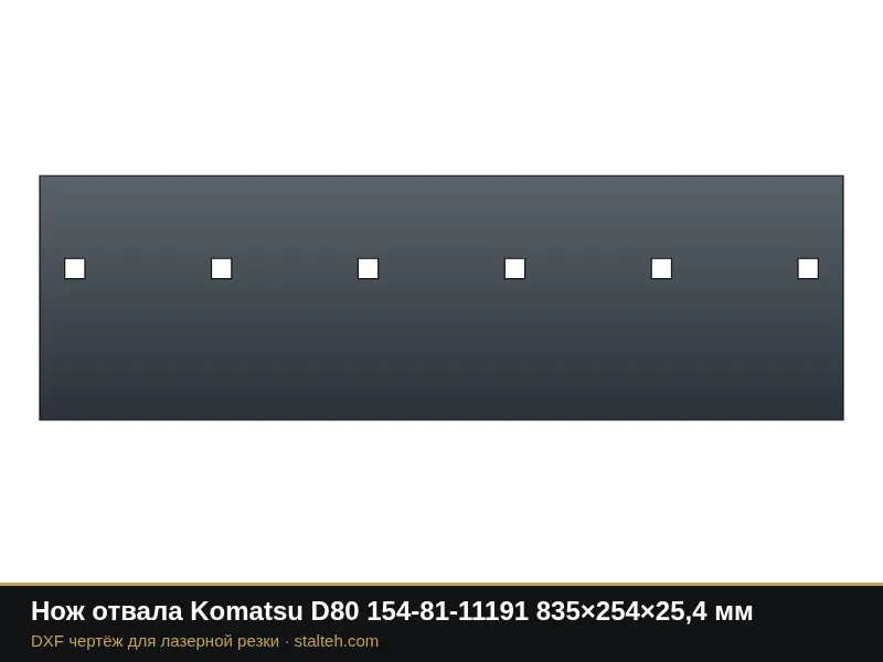 Нож отвала Komatsu D80 154-81-11191 835×254×25,4 мм: DXF чертёж для лазерной резки