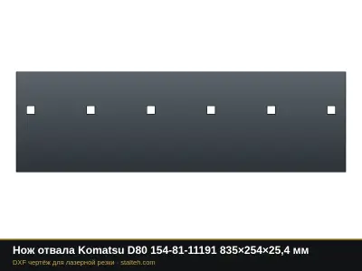 Нож отвала Komatsu D80 154-81-11191 835×254×25,4 мм: DXF чертёж для лазерной резки