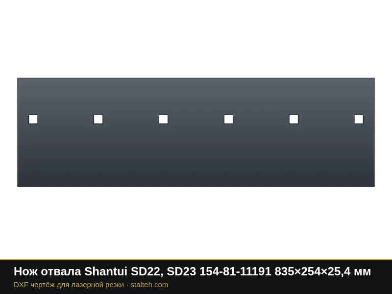 Нож отвала Shantui SD22, SD23 154-81-11191 835×254×25,4 мм: DXF чертёж для лазерной резки