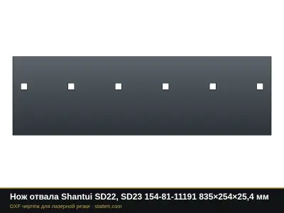 Нож отвала Shantui SD22, SD23 154-81-11191 835×254×25,4 мм: DXF чертёж для лазерной резки