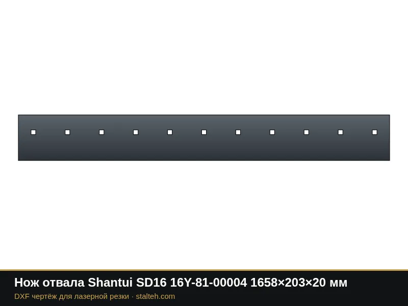 Нож отвала Shantui SD16 16Y-81-00004 1658×203×20 мм: DXF чертёж для лазерной резки