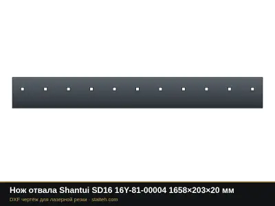 Нож отвала Shantui SD16 16Y-81-00004 1658×203×20 мм: DXF чертёж для лазерной резки