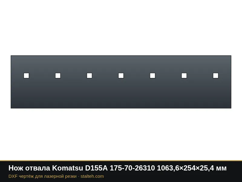 Нож отвала Komatsu D155A 175-70-26310 1063,6×254×25,4 мм: DXF чертёж для лазерной резки