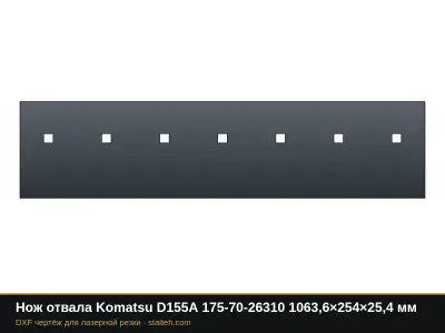 Нож отвала Komatsu D155A 175-70-26310 1063,6×254×25,4 мм: DXF чертёж для лазерной резки