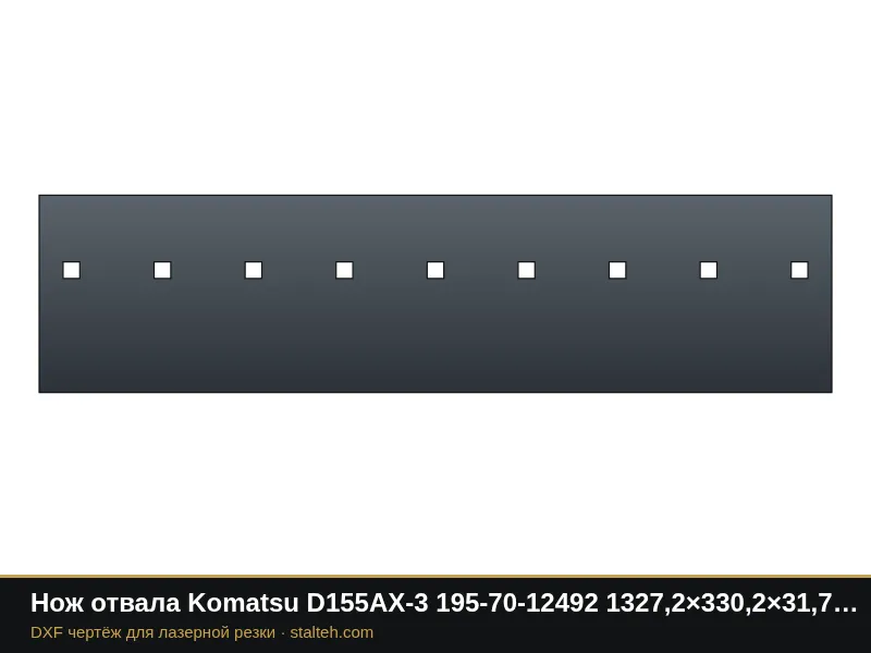 Нож отвала Komatsu D155AX-3 195-70-12492 1327,2×330,2×31,75 мм: DXF чертёж для лазерной резки