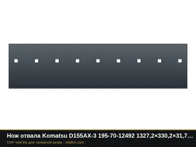Нож отвала Komatsu D155AX-3 195-70-12492 1327,2×330,2×31,75 мм: DXF чертёж для лазерной резки