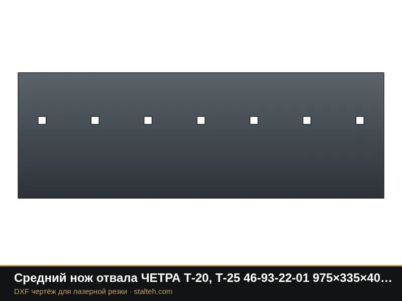 Средний нож отвала ЧЕТРА Т-20, Т-25 46-93-22-01 975×335×40 мм: DXF чертёж для лазерной резки