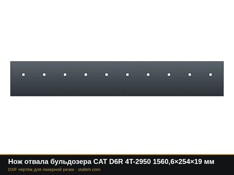 Нож отвала бульдозера CAT D6R 4T-2950 1560,6×254×19 мм: DXF чертёж для лазерной резки