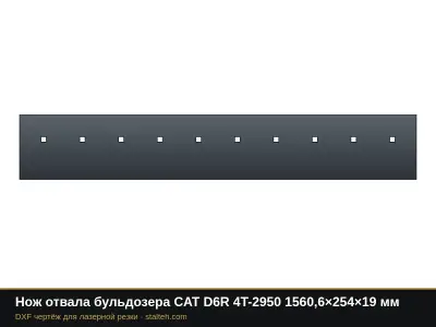 Нож отвала бульдозера CAT D6R 4T-2950 1560,6×254×19 мм: DXF чертёж для лазерной резки