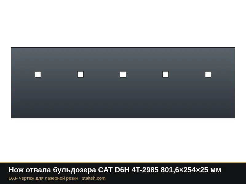 Нож отвала бульдозера CAT D6H 4T-2985 801,6×254×25 мм: DXF чертёж для лазерной резки