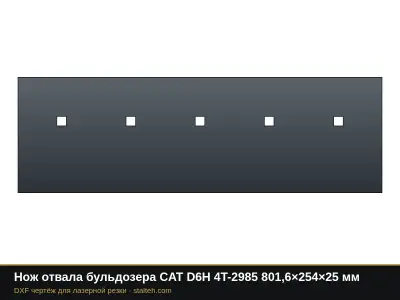 Нож отвала бульдозера CAT D6H 4T-2985 801,6×254×25 мм: DXF чертёж для лазерной резки