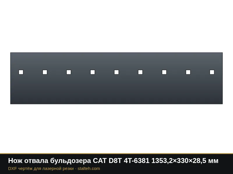 Нож отвала бульдозера CAT D8T 4T-6381 1353,2×330×28,5 мм: DXF чертёж для лазерной резки
