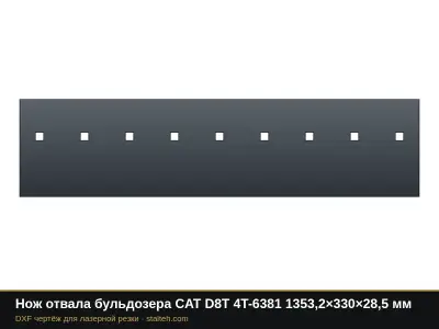 Нож отвала бульдозера CAT D8T 4T-6381 1353,2×330×28,5 мм: DXF чертёж для лазерной резки