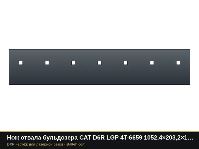 Нож отвала бульдозера CAT D6R LGP 4T-6659 1052,4×203,2×19 мм: DXF чертёж для лазерной резки