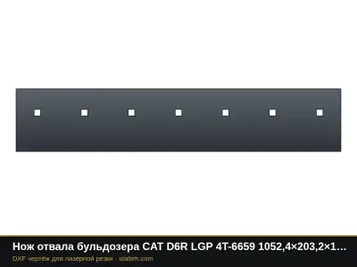 Нож отвала бульдозера CAT D6R LGP 4T-6659 1052,4×203,2×19 мм: DXF чертёж для лазерной резки