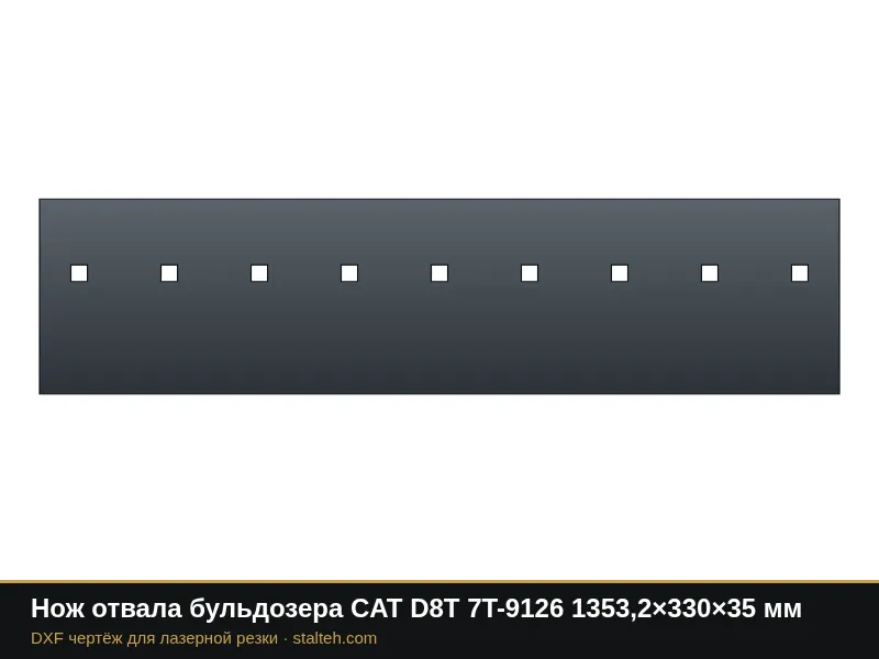 Нож отвала бульдозера CAT D8T 7T-9126 1353,2×330×35 мм: DXF чертёж для лазерной резки