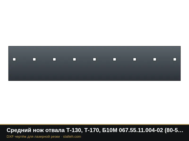 Средний нож отвала Т-130, Т-170, Б10М 067.55.11.004-02 (80-52-61) 1260×254×20 мм: DXF чертёж для лазерной резки