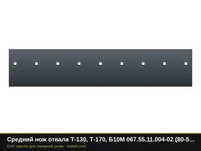 Средний нож отвала Т-130, Т-170, Б10М 067.55.11.004-02 (80-52-61) 1260×254×20 мм: DXF чертёж для лазерной резки