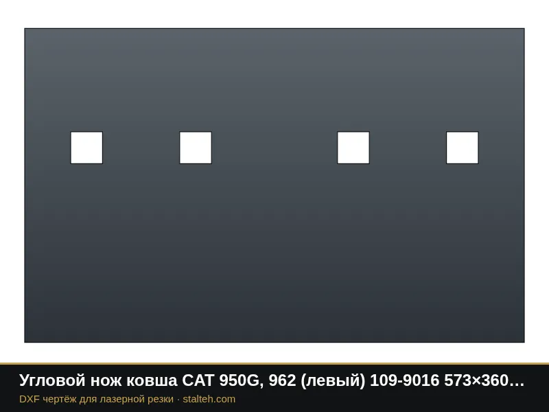 Угловой нож ковша CAT 950G, 962 (левый) 109-9016 573×360×30 мм: DXF чертёж для лазерной резки