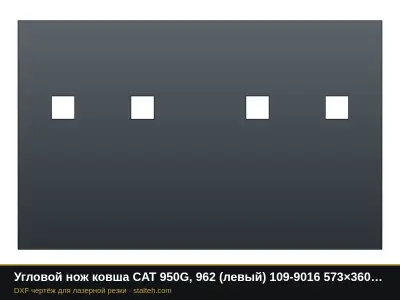 Угловой нож ковша CAT 950G, 962 (левый) 109-9016 573×360×30 мм: DXF чертёж для лазерной резки