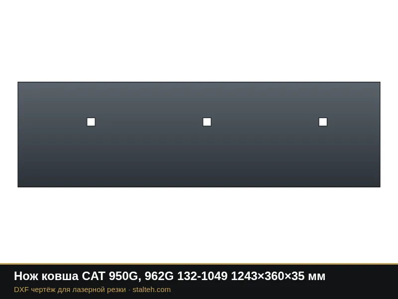 Нож ковша CAT 950G, 962G 132-1049 1243×360×35 мм: DXF чертёж для лазерной резки