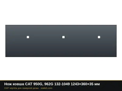 Нож ковша CAT 950G, 962G 132-1049 1243×360×35 мм: DXF чертёж для лазерной резки