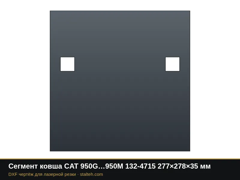 Сегмент ковша CAT 950G…950M 132-4715 277×278×35 мм: DXF чертёж для лазерной резки
