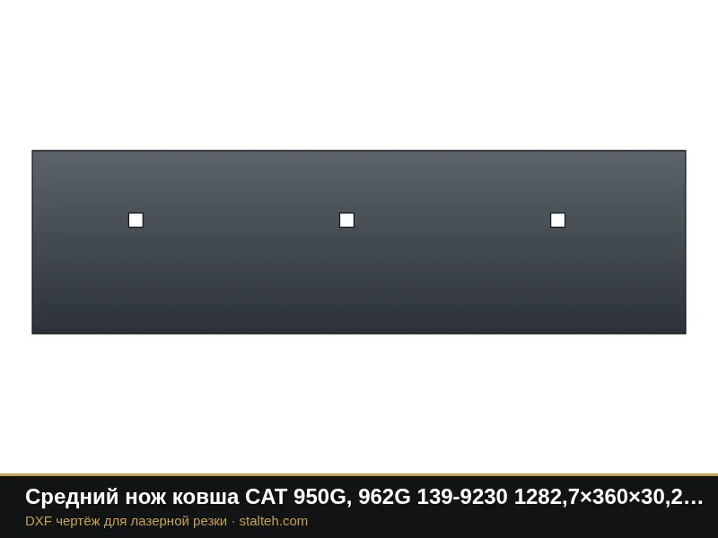 Средний нож ковша CAT 950G, 962G 139-9230 1282,7×360×30,2 мм: DXF чертёж для лазерной резки