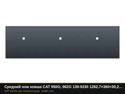 Средний нож ковша CAT 950G, 962G 139-9230 1282,7×360×30,2 мм: DXF чертёж для лазерной резки