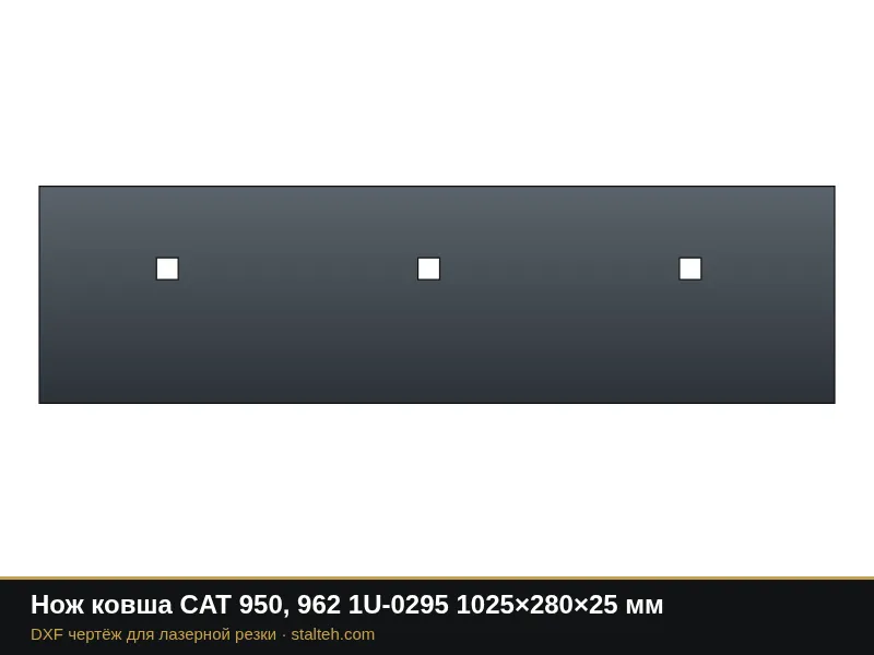 Нож ковша CAT 950, 962 1U-0295 1025×280×25 мм: DXF чертёж для лазерной резки