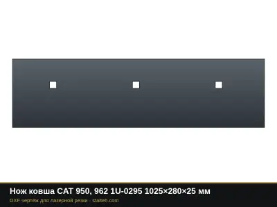 Нож ковша CAT 950, 962 1U-0295 1025×280×25 мм: DXF чертёж для лазерной резки