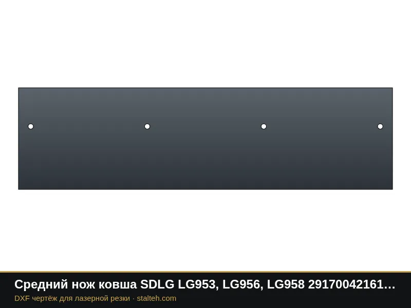 Средний нож ковша SDLG LG953, LG956, LG958 29170042161 1466×398×30 мм: DXF чертёж для лазерной резки