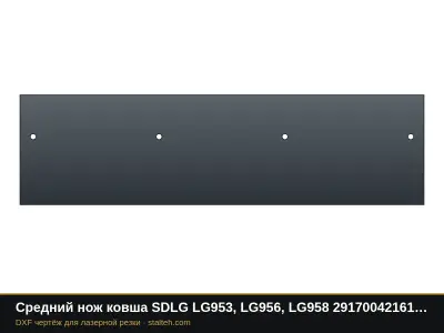 Средний нож ковша SDLG LG953, LG956, LG958 29170042161 1466×398×30 мм: DXF чертёж для лазерной резки