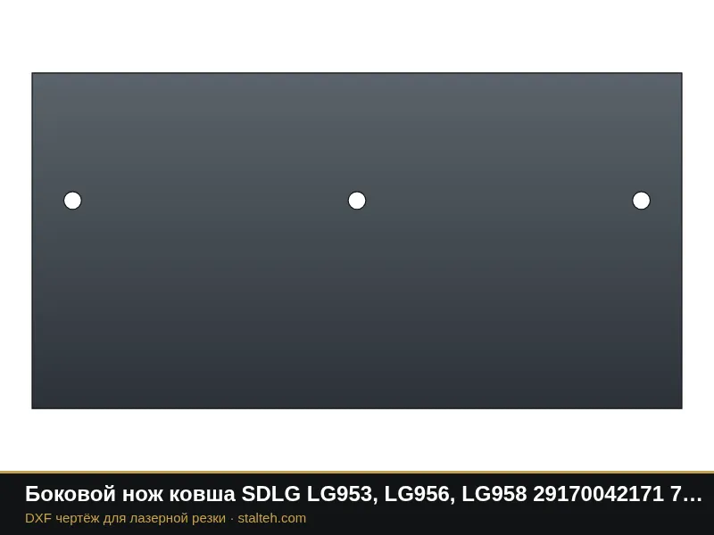 Боковой нож ковша SDLG LG953, LG956, LG958 29170042171 770×398×30 мм: DXF чертёж для лазерной резки