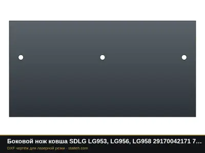 Боковой нож ковша SDLG LG953, LG956, LG958 29170042171 770×398×30 мм: DXF чертёж для лазерной резки