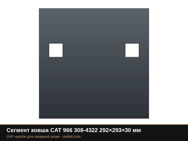 Сегмент ковша CAT 966 308-4322 292×293×30 мм: DXF чертёж для лазерной резки