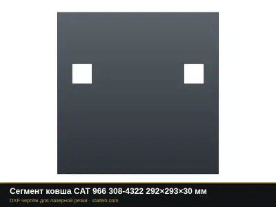 Сегмент ковша CAT 966 308-4322 292×293×30 мм: DXF чертёж для лазерной резки