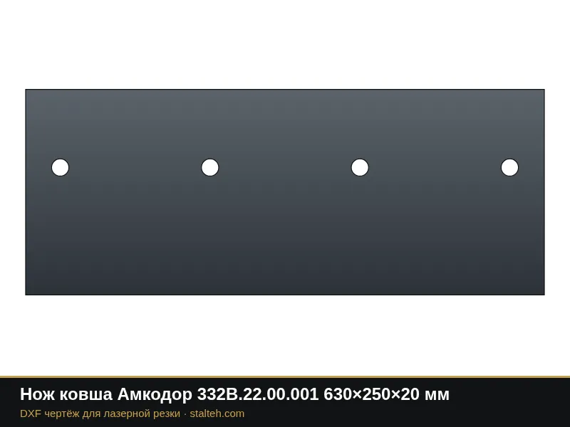 Нож ковша Амкодор 332В.22.00.001 630×250×20 мм: DXF чертёж для лазерной резки