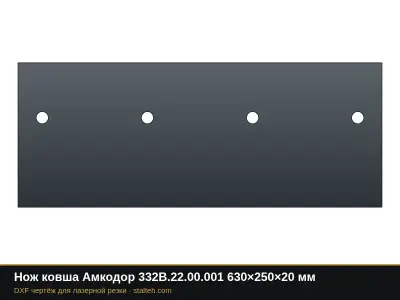 Нож ковша Амкодор 332В.22.00.001 630×250×20 мм: DXF чертёж для лазерной резки