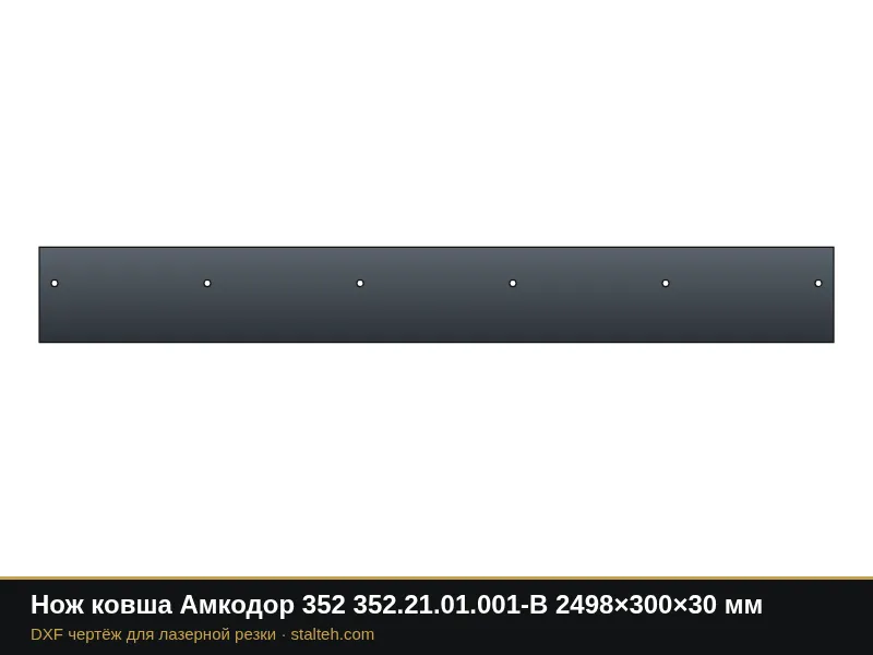 Нож ковша Амкодор 352 352.21.01.001-В 2498×300×30 мм: DXF чертёж для лазерной резки