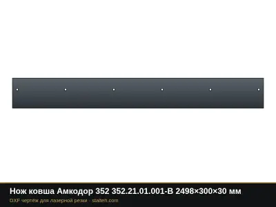 Нож ковша Амкодор 352 352.21.01.001-В 2498×300×30 мм: DXF чертёж для лазерной резки