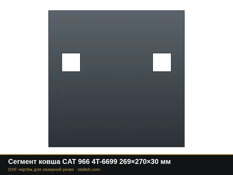 Сегмент ковша CAT 966 4T-6699 269×270×30 мм: DXF чертёж для лазерной резки
