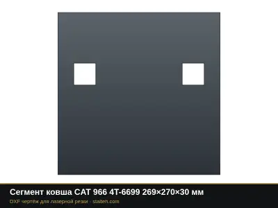 Сегмент ковша CAT 966 4T-6699 269×270×30 мм: DXF чертёж для лазерной резки