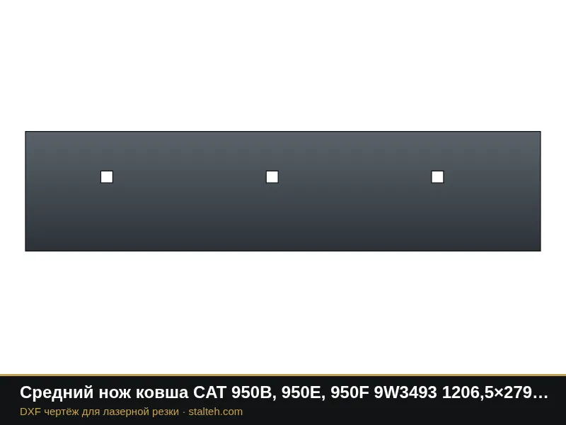Средний нож ковша CAT 950B, 950E, 950F 9W3493 1206,5×279,4×28,6 мм: DXF чертёж для лазерной резки