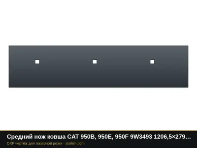 Средний нож ковша CAT 950B, 950E, 950F 9W3493 1206,5×279,4×28,6 мм: DXF чертёж для лазерной резки