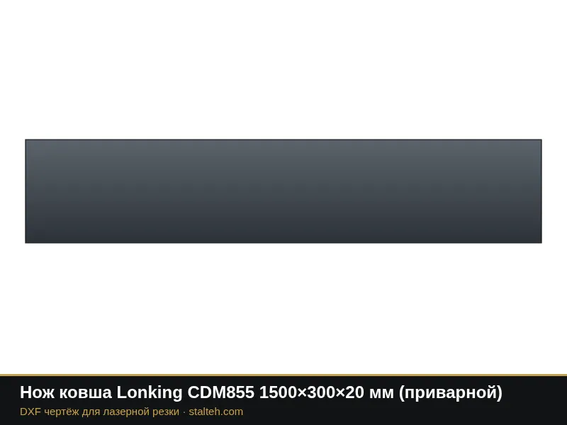 Нож ковша Lonking CDM855 1500×300×20 мм (приварной): DXF чертёж для лазерной резки