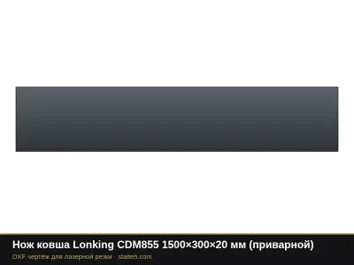 Нож ковша Lonking CDM855 1500×300×20 мм (приварной): DXF чертёж для лазерной резки