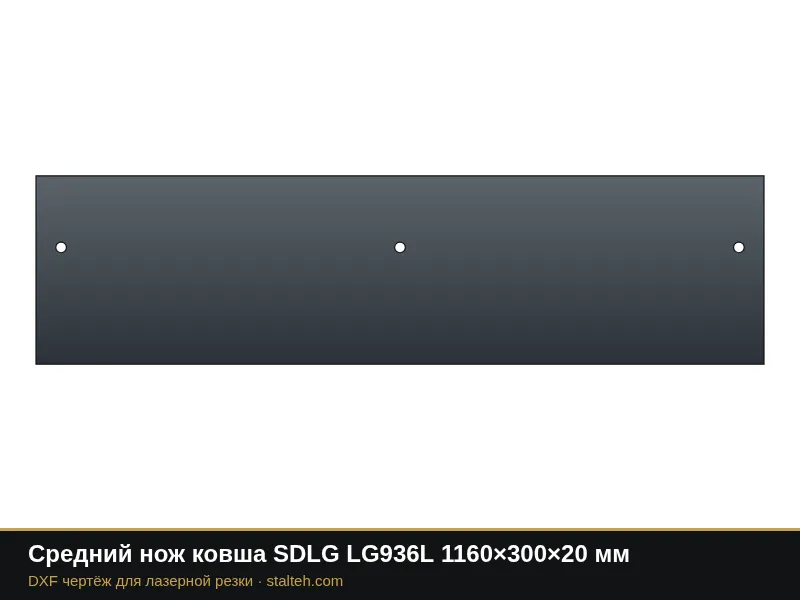 Средний нож ковша SDLG LG936L 1160×300×20 мм: DXF чертёж для лазерной резки
