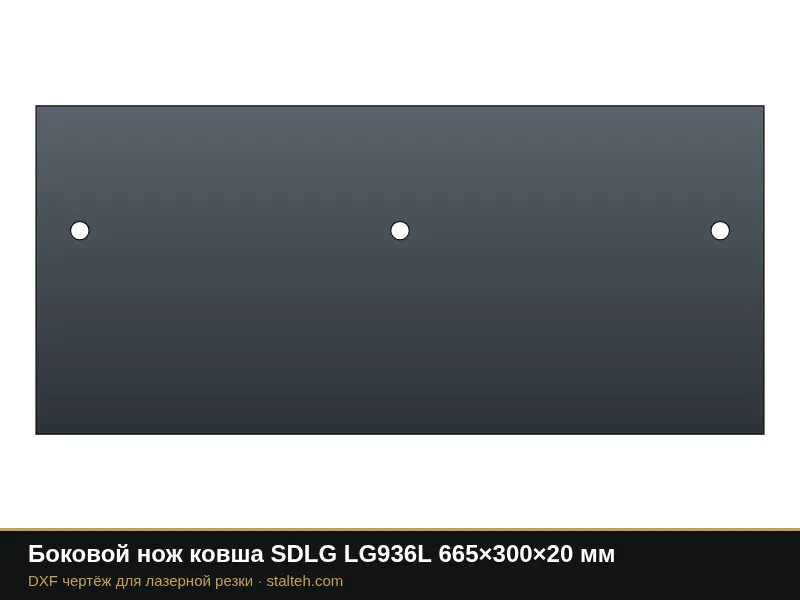 Боковой нож ковша SDLG LG936L 665×300×20 мм: DXF чертёж для лазерной резки