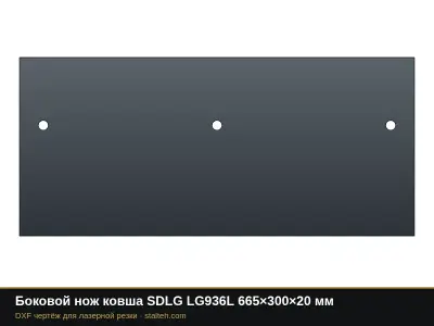 Боковой нож ковша SDLG LG936L 665×300×20 мм: DXF чертёж для лазерной резки